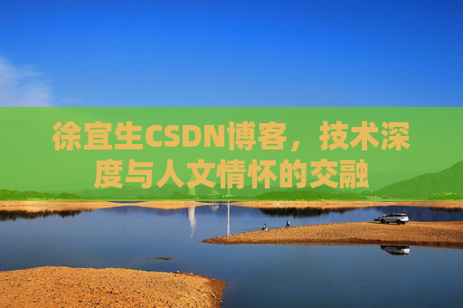 徐宜生CSDN博客,技术深度与人文情怀的交融